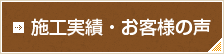 施工実績・お客様の声