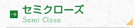 セミクローズ