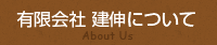 有限会社建伸について