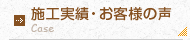 施工実績・お客様の声