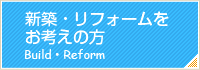 新築・リフォームをお考えの方